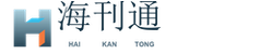 海刊通
